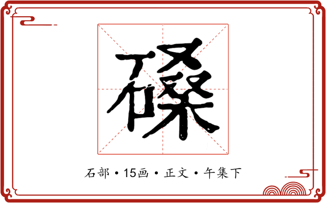 磉