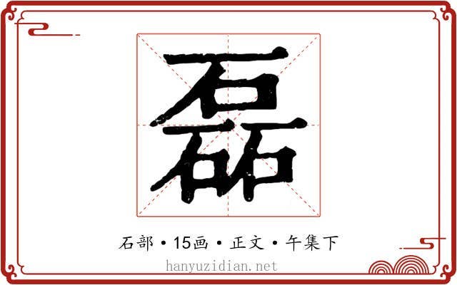 磊