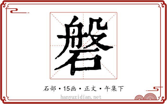 磐