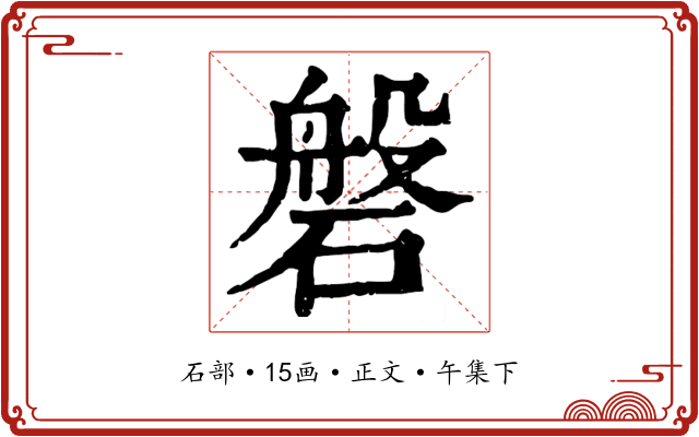 磐