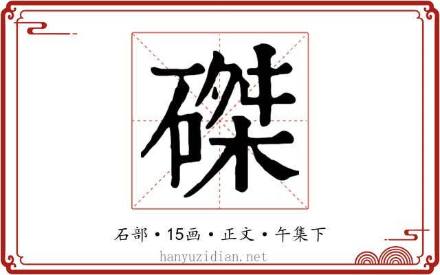 磔