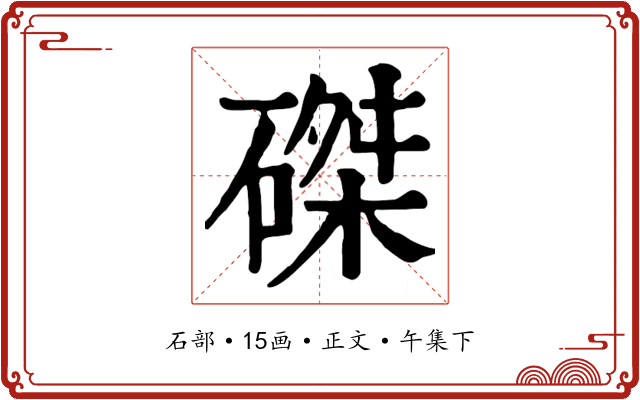 磔