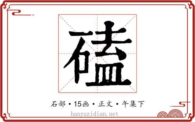 磕