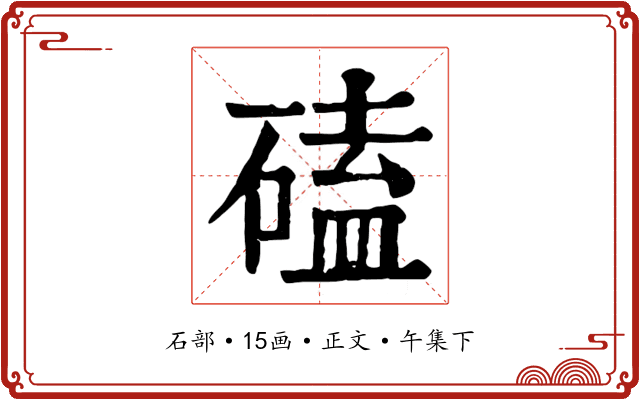 磕