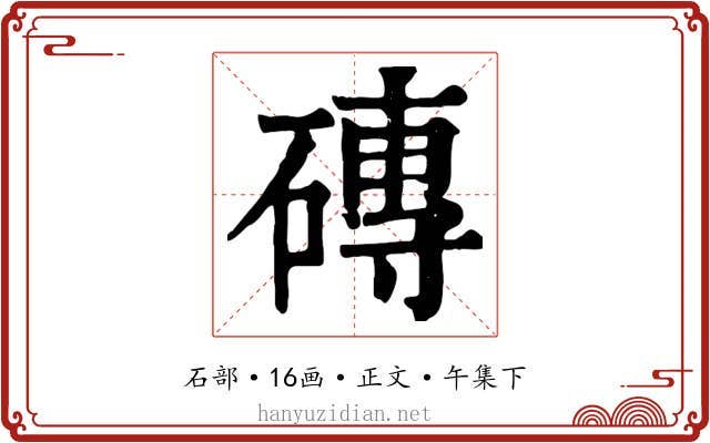 磚