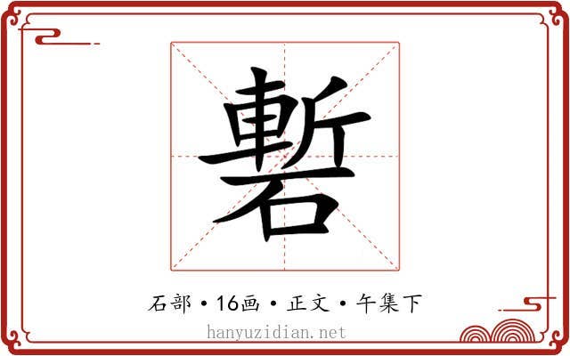 磛