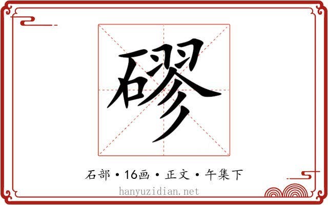 磟