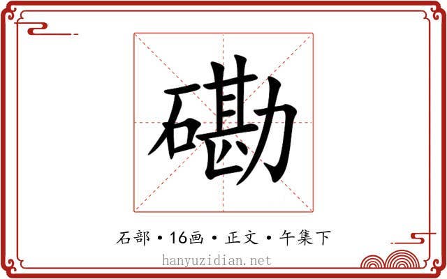 磡