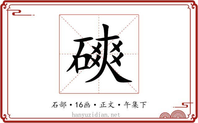 磢