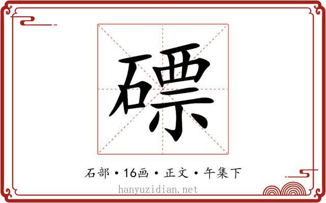 磦