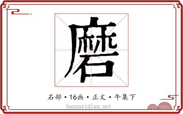 磨