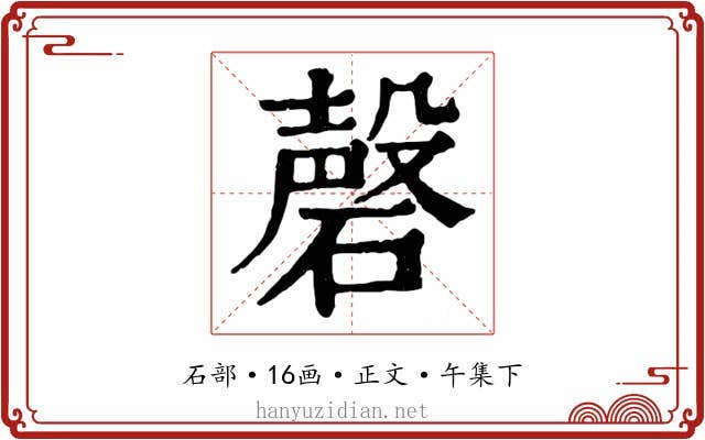 磬