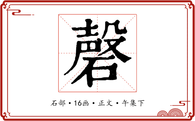 磬