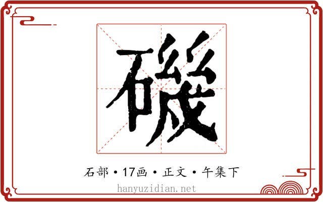 磯