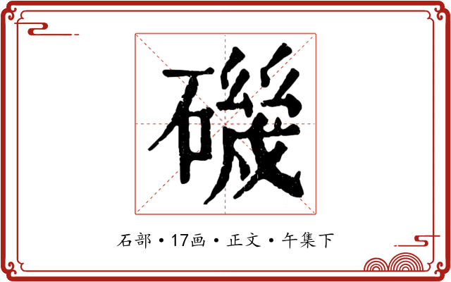 磯