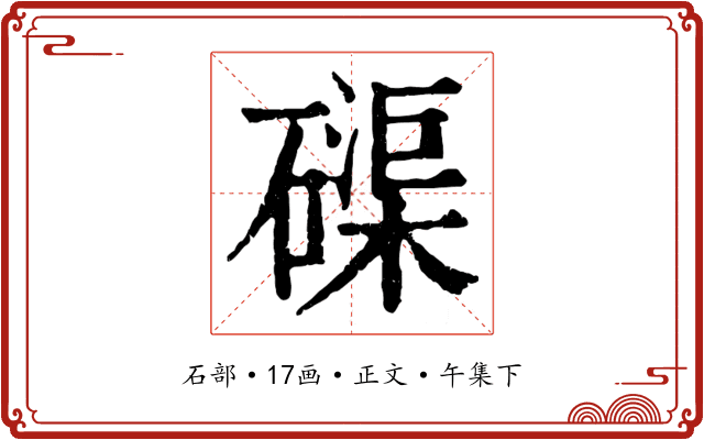 磲