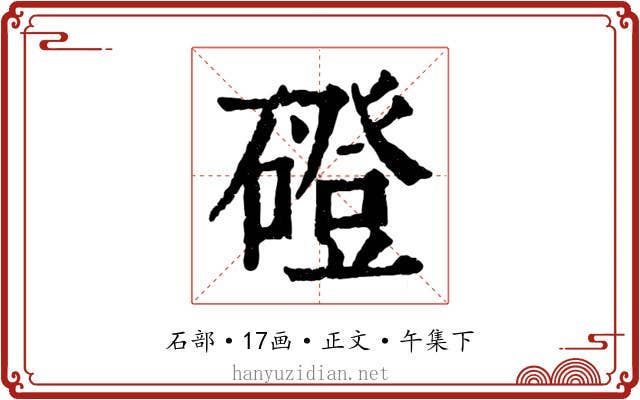 磴