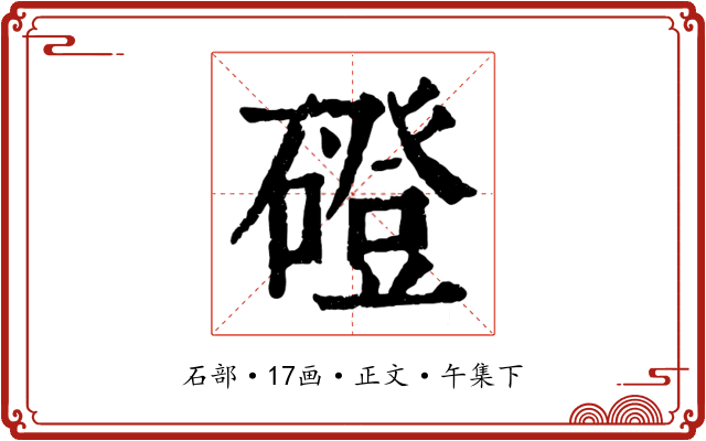 磴