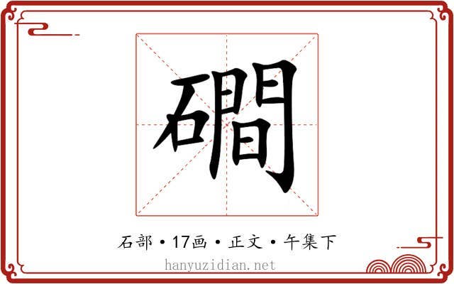 磵