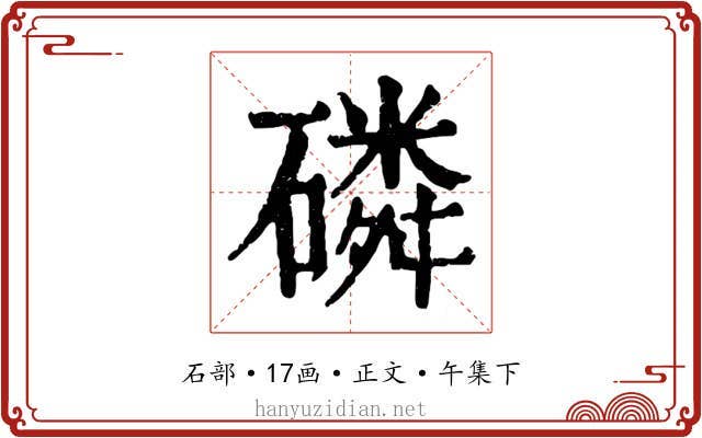 磷