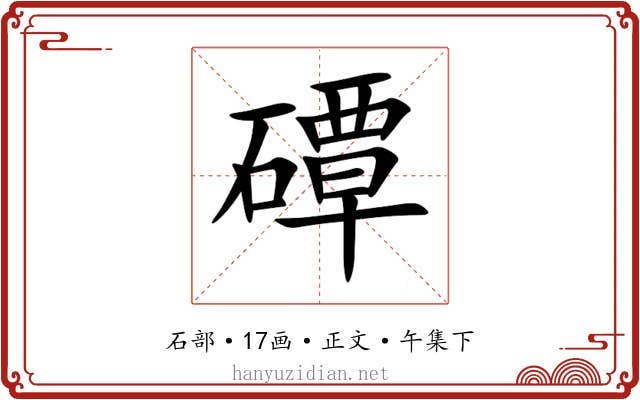 磹