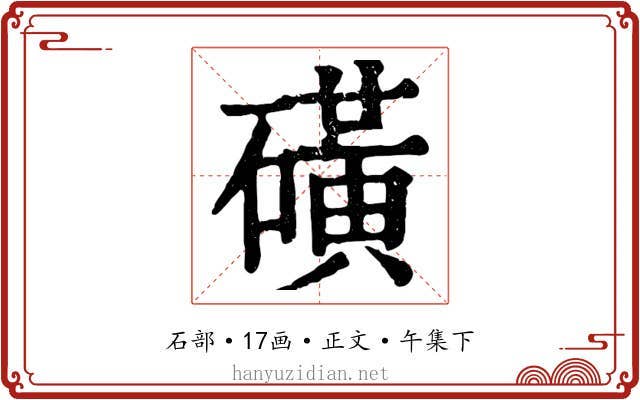 磺