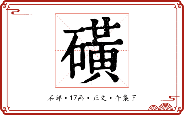 磺
