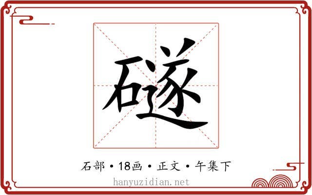 礈