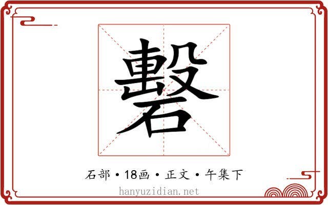 礊