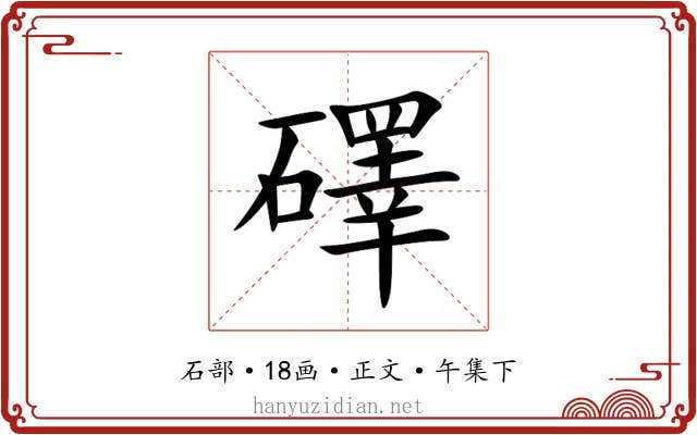 礋