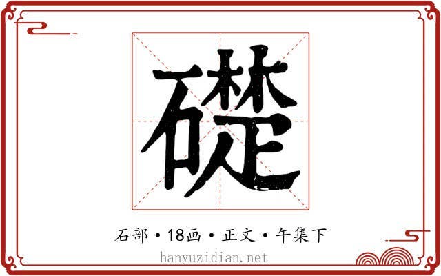 礎