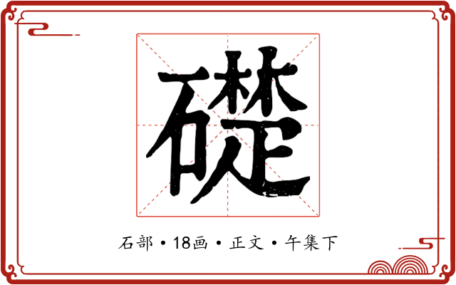礎