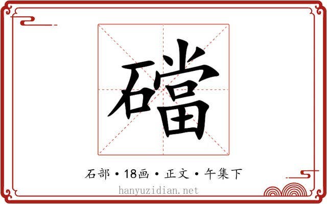 礑