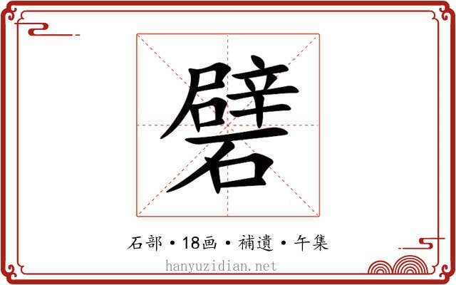 礕