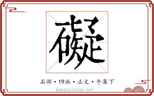礙