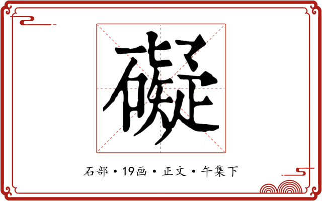 礙