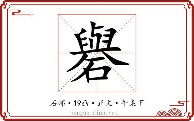 礜