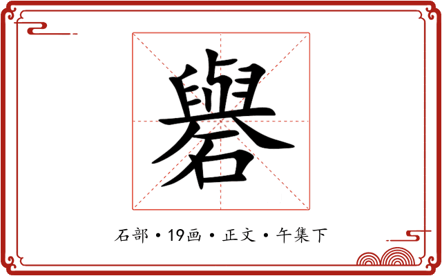 礜