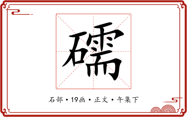 礝
