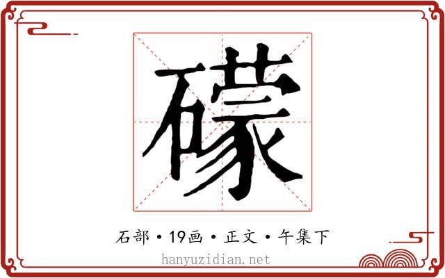 礞