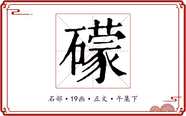 礞