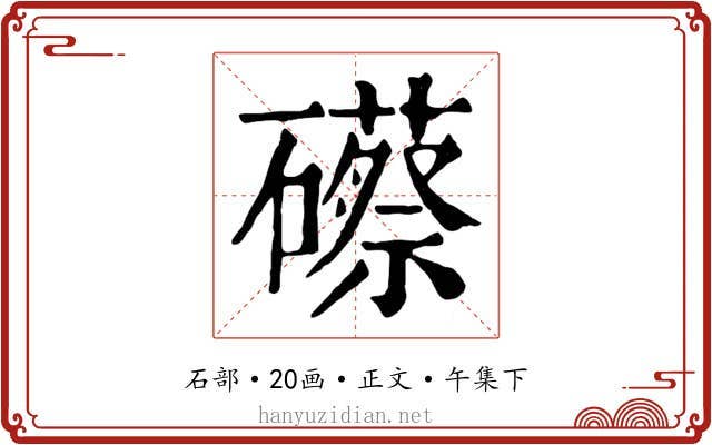 礤