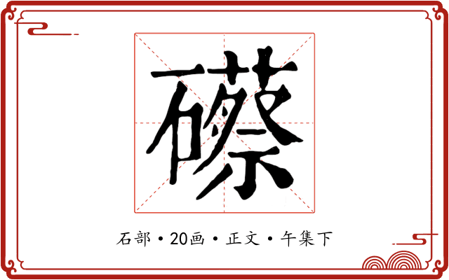 礤