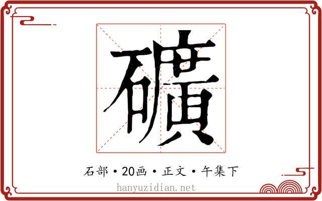 礦