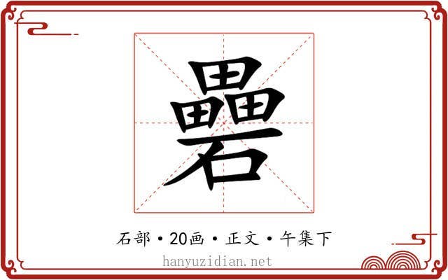 礨
