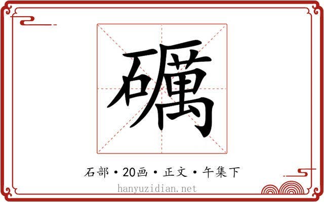 礪