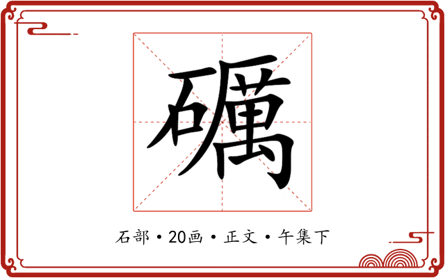 礪