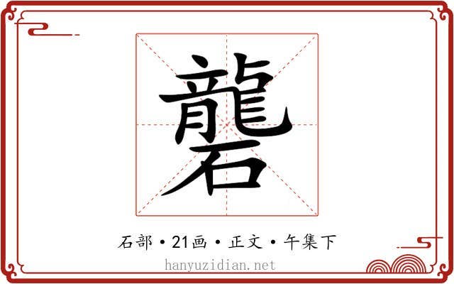 礱