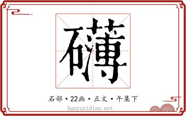 礴