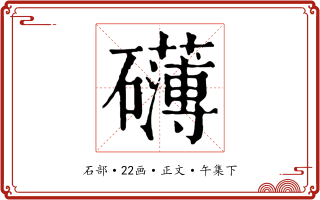 礴